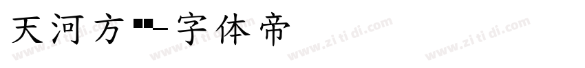 天河方圆荟字体转换