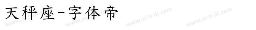 天秤座字体转换