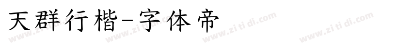 天群行楷字体转换