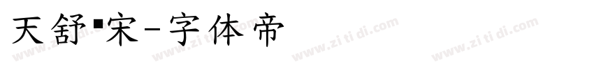 天舒书宋字体转换