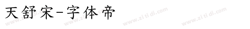 天舒宋字体转换