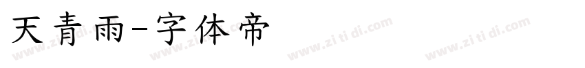 天青雨字体转换
