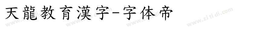 天龍教育漢字字体转换