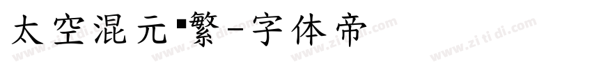 太空混元简繁字体转换