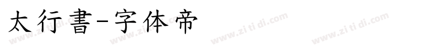 太行書字体转换