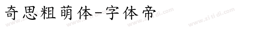 奇思粗萌体字体转换