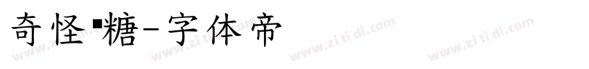 奇怪软糖字体转换