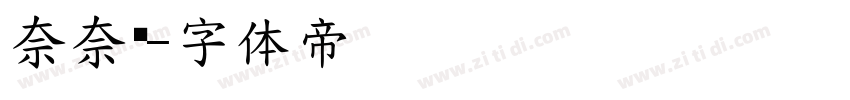 奈奈酱字体转换