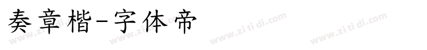奏章楷字体转换