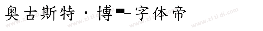 奥古斯特·博尔德字体转换