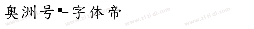 奥洲号码字体转换