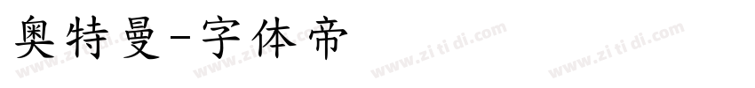 奥特曼字体转换
