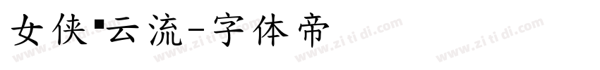 女侠德云流字体转换