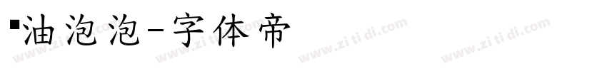奶油泡泡字体转换