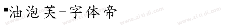 奶油泡芙字体转换