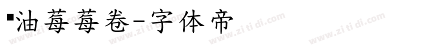 奶油莓莓卷字体转换