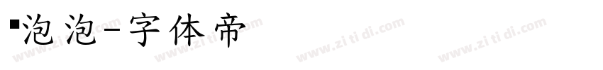 奶泡泡字体转换