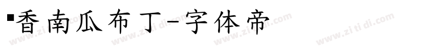 奶香南瓜布丁字体转换