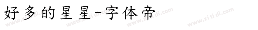 好多的星星字体转换