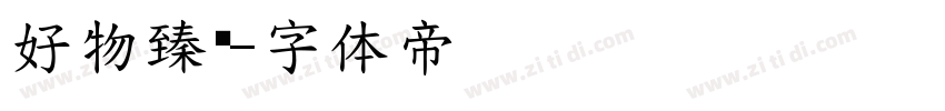 好物臻选字体转换