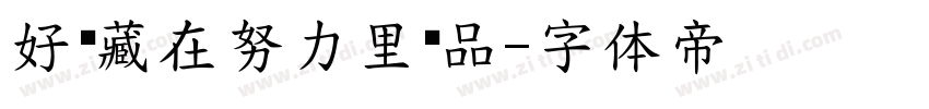 好运藏在努力里样品字体转换