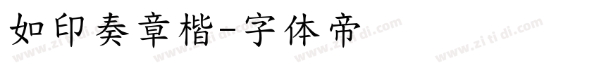 如印奏章楷字体转换