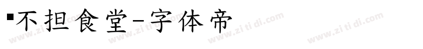 妈不担食堂字体转换