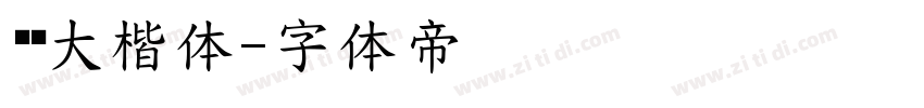 妈妈大楷体字体转换