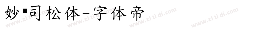 妙笔司松体字体转换