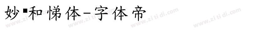妙笔和悌体字体转换