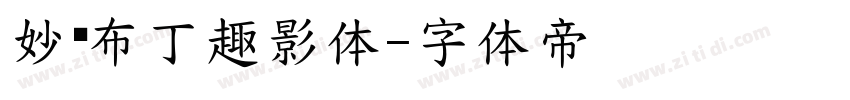 妙笔布丁趣影体字体转换