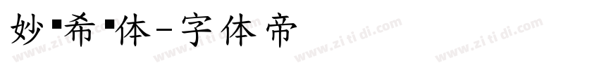 妙笔希丽体字体转换