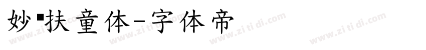 妙笔扶童体字体转换