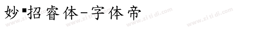 妙笔招睿体字体转换