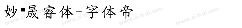 妙笔晟睿体字体转换