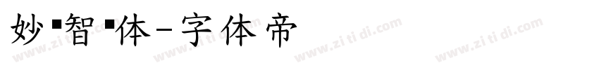妙笔智长体字体转换