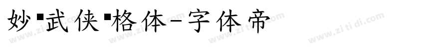 妙笔武侠灵格体字体转换