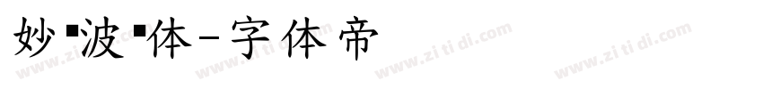 妙笔波妞体字体转换