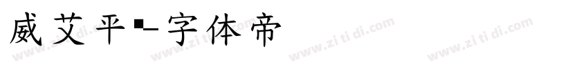 威艾平黑字体转换