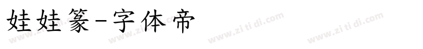 娃娃篆字体转换