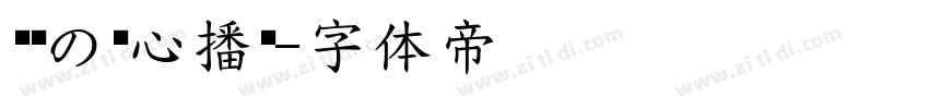 娴崽の爱心播报字体转换