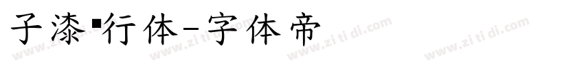 子漆飒行体字体转换