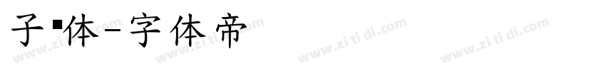 子轩体字体转换