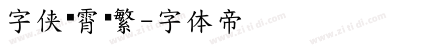 字侠灵霄简繁字体转换
