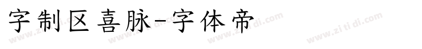 字制区喜脉字体转换