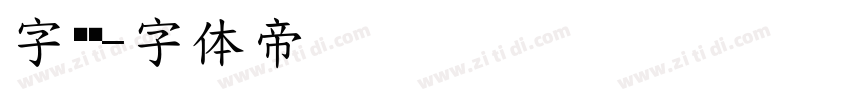 字墩墩字体转换