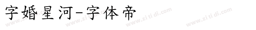 字婚星河字体转换