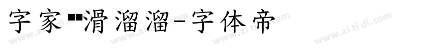 字家圆润滑溜溜字体转换