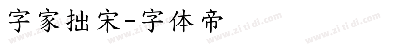 字家拙宋字体转换