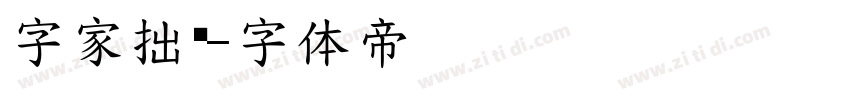 字家拙黑字体转换